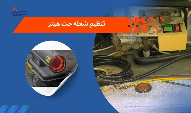 تنظیم شعله جت هیتر گازی و گازوئیلی: آموزش گام‌به‌گام برای عملکرد بهینه